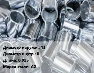 Втулка нержавеющая 13х8 L=0.025 Сталь: А2